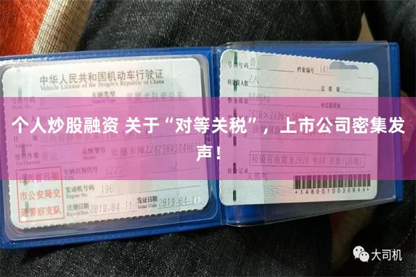 个人炒股融资 关于“对等关税”，上市公司密集发声！