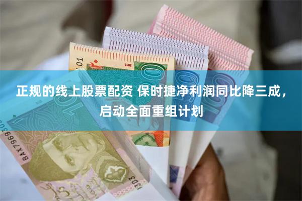 正规的线上股票配资 保时捷净利润同比降三成，启动全面重组计划