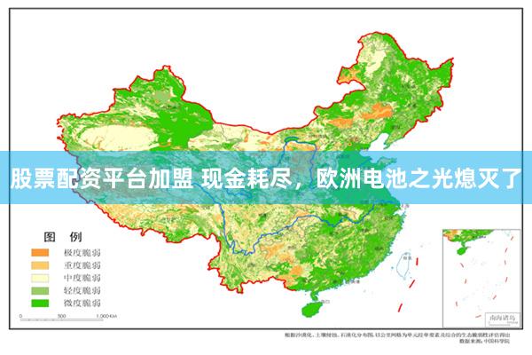 股票配资平台加盟 现金耗尽，欧洲电池之光熄灭了