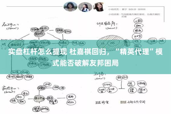 实盘杠杆怎么提现 杜嘉祺回归，“精英代理”模式能否破解友邦困局