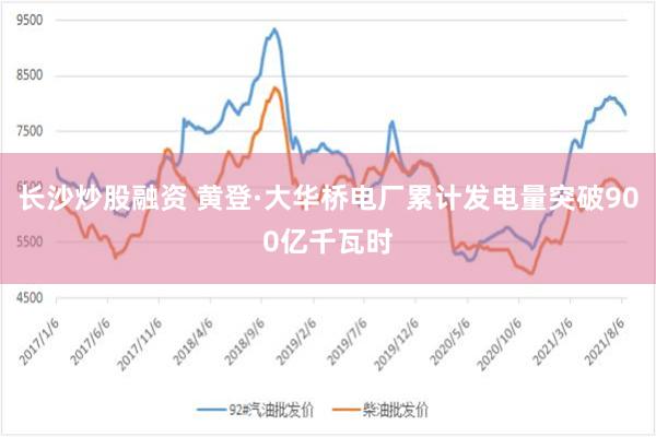 长沙炒股融资 黄登·大华桥电厂累计发电量突破900亿千瓦时