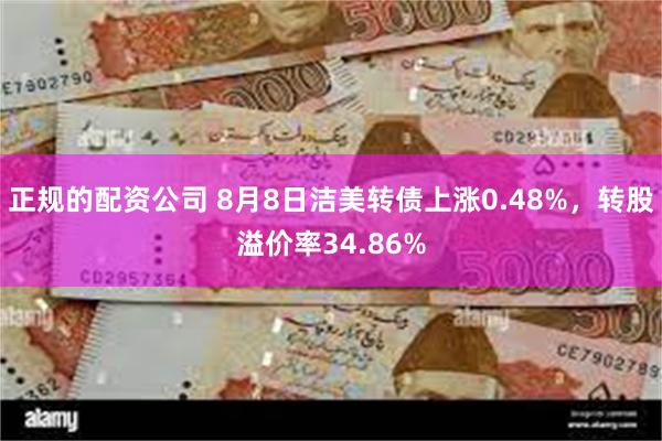 正规的配资公司 8月8日洁美转债上涨0.48%，转股溢价率34.86%